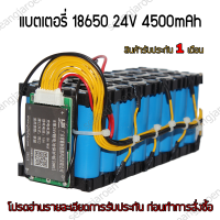 แบตเตอรี่18650 24V 4500mAh พร้อมวงจรBMS 15A (สินค้ามีพร้อมส่งและประกอบพร้อมใช้งาน)