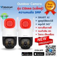 Vstarcam CG666 (แพ็คคู่) ใส่ซิมรองรับซิม 4G หมุนได้ มีไซเรน แจ้งเตือน ความคมชัด 3.0MP ใหม่ล่าสุด 2023 By LDS SHOP