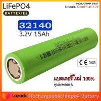 แบตเตอรี่ LifePO4 32140FS 3.2V 15Ah จ่ายกระแสสูง 5C ของใหม่แท้ 100% ความจุเต็ม