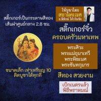 สติ๊กเกอร์ครอบครัวมหาเทพ (แบบเล็ก) พระพิฆเณศ พระแม่อุมา พระศิวะ พระขันธกุมาร รหัส STK-CS-11