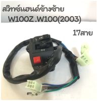 สวิทซ์แฮนด์ : W100 Z , W100 (2003) ข้างซ้าย 17 สาย