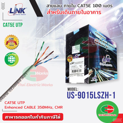 Link สายแลน ภายในอาคาร CAT5E UTP ENHANCED CABLE 350MHz 100m Indoor LINK US-9015LSZH-1 สายยาว 100เมตร