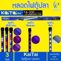 Kaitai LED Electronic Submerged Lamp T4-200 3W ไฟสี RGB หลอดไฟใต้น้ำ BY วสันต์อุปกรณ์ปลาสวยงาม