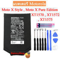 แบตmoto แบตเตอรี่ Moto X Style , Moto X Pure Edition , XT1570 , XT1572 , XT1575 FX30 รับประกัน 3 เดือน