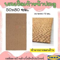 พร้อมส่งIKEA แท้  SINDAL ซินดอล พรมเช็ดเท้าหน้าประตู, สีเนเชอรัล, 50x80 ซม.*ความหนา 12 มม.*