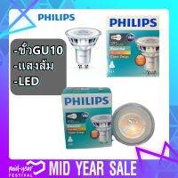 หลอดLED หลอดจียู10 4.6W ฟิลิปส์ หลอดฮาโลเจน ขั้วจียู10 GU10 PHL PHILIPS ฟิลลิปส์ จียู10 Essential