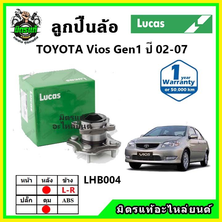 lucas-ลูกปืนล้อหน้า-ลูกปืนล้อหลัง-toyota-vios-gen1-ปี-2002-2007