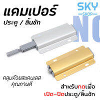 SKY แดมเปอร์ลิ้นชัก ผลักเพื่อเปิด ระบบบัฟเฟอร์แดมเปอร์ ไม่ต้องใช้ที่จับ ประตูตู้จับสแตนเลส เหมาะสำหรับประตู ตู้ ลิ้นชัก Damper Push to Open