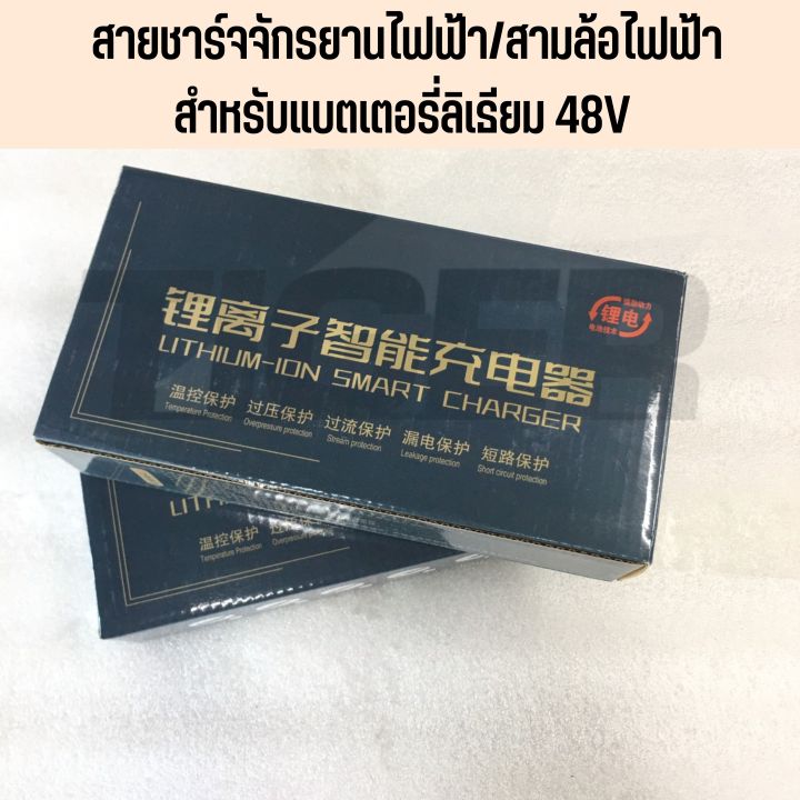 สายชาร์จแบตเตอรี่ลิเธียม-48v-สำหรับรถจักรยานไฟฟ้าและ3ล้อไฟฟ้า