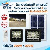 200W 300W โคมไฟสปอร์ตไลท์โซล่าเซลล์ LED พลังงานแสงอาทิตย์  แสงสีขาว ติดตั้งง่ายวัสดุอย่างดี แข็งแรงทนทาน รุ่น HS-88200/HS-88300