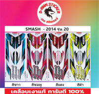 ?สติ๊กเกอร์แต่งรถ SMASH 2014 รุ่น 20?