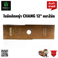 CHANG ใบมีดตัดหญ้า แบบเหลี่ยม 12 นิ้ว หนา 2 มิล อย่างดี จัดส่งเคอรี่