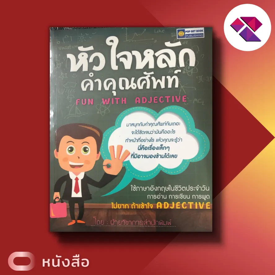 หนังสือ หัวใจหลัก คำคุณศัพท์ Fun With Adjective [ ภาษาอังกฤษ  การใช้ภาษาอังกฤษ เรียนรู้ภาษาอังกฤษ ความหมายของ Adjective ]  #การเรียนและการสอนภาษา | Lazada.Co.Th