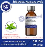 Spearmint Essential oil : น้ำมันหอมระเหย สเปียร์มิ้นต์ (E021SM)