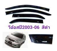 กันสาด​vios​ วีอ้อสปี2003-06 สีดำ