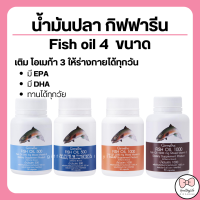 (ส่งฟรี) น้ำมันปลา กิฟฟารีน น้ำมันตับปลา Fish oil GIFFARINE 4 ขนาด ทานได้ทุกวัย