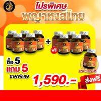 ส่งฟรี!! พญาหงส์ไทย (5แถม5) แถมฟรี 1 กระปุก  ข้อเสื่อม ปวดเมื่อย เส้นตึงวันละ 2 แคปซูลหลังอาหารเช้า ได้ทั้งหมด11กระปุกส่งฟรี