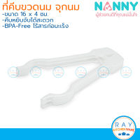 Nanny ที่คีบขวดนมและจุกนม 16 ซม N231 สีขาว แนนนี่ คีมคีบขวดนม คีมคีบจุกนม ปากคีบขวดนม ที่หนีบขวดนม