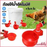 Sweet Belly  ถ้วยให้น้ำอัตโนมัติ สำหรับไก่ 4 ชิ้น 6 ชิ้น Automatic drinker