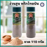 พริกไทยตรามือ ที่1 ง่วนสูน พริกไทยขาวป่น 110 g ขวดพลาสติก Ground White Pepper