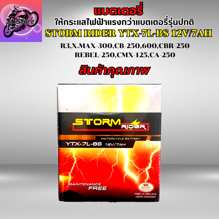 แบตเตอรี่-storm-ytx-7l-bs-12v-7ah-แบตเตอรี่สตรอม-แบต-r3-แบต-xmax-แบต-cb250-แบต-cbr250-แบต-rebel-250-ให้ไฟแรงกว่าแบตเตอรี่รุ่นปกติ