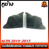 หูช้าง ALTIS 2014-2017 ช่องใส่เสียงแหลม ทวิตเตอร์ TOYOTA โตโยต้า อัลติส ติดรถยนต์ ลำโพงเครื่องเสียงติดรถยนต์