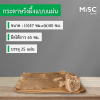 แผ่นกระดาษรังผึ้ง ขนาด 47x65 ซม. (25 แผ่น) Honeycomb Paper