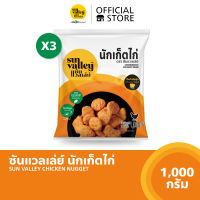 [แพ็คx3] ซันแวลเล่ย์ นักเก็ตไก่ (Chicken Nugget Sun Valley Brand) 1 KG