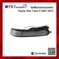 ไฟเลี้ยวกระจกมองข้าง TOYOTA VIOS YARIS โตโยต้า วีออส ยาริส ปี2007-2012 (1ชิ้น)