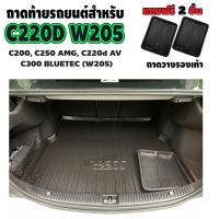 โปร++ ถาดท้ายรถ C-class ถาดท้ายรถยนต์ C-220d ถาดท้ายรถBENZ ถาดท้าย C-CLASS C-220d สำหรับรถ Benz C200 C220d C300 Bluetec (W205) ส่วนลด พรมปูรถ แผ่นยางรถ พรมปูในรถ แต่งรถ