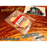 แท้ 16707-KYZ-T01 W125i New ปลาวาฬ ไส้กรองปั้มติส ไส้กรองปั้มน้ำมัน เชื้อเพลิง แท้ๆ 100%