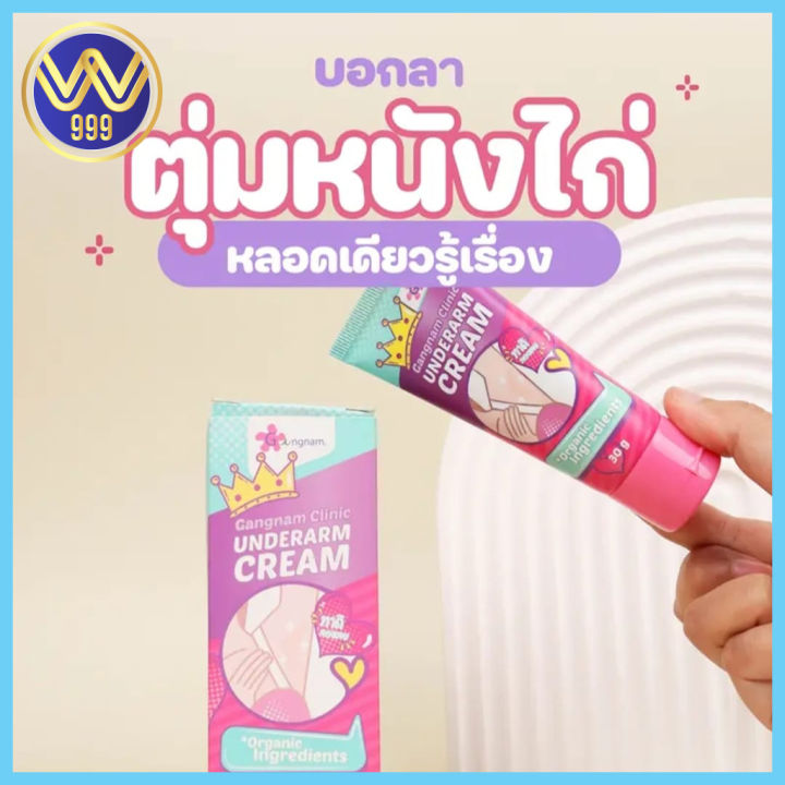 ครีมกังนัม-ครีมทารักแร้gangnam-clinic-underarm-cream-30g