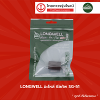 LONGWELL อะไหล่ ซีลคัพ SG-51 |ชิ้น|