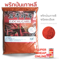 Red Pepper Powder Gochugaru 1kg พริกป่นเกาหลีแบบละเอียด 1 กิโลกรัม พริกทำกิมจิเกาหลี(Kimji pepper powder)