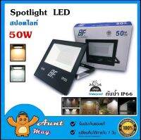 สปอตไลท์ 50วัตต์ 220VAC Spotlight LED กันน้ำ IP66 ฟลัดไลท์ LED FLOOD LIGTH 50W