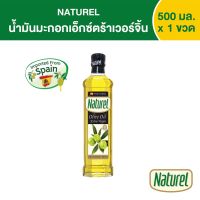 เนเชอเรล น้ำมันมะกอกเอ็กซ์ตร้าเวอร์จิ้น  ชนิดขวด 500 มิลลิลิตร x1