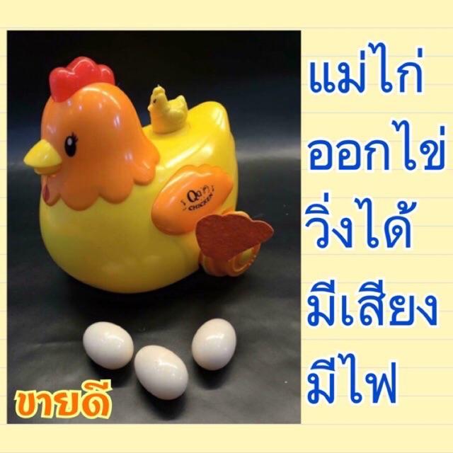 แม่ไก่ออกไข่-ไก่ออกไข่-แม่ไก่ออกไข่ได้-วิ่งได้-มีเสียงมีไฟ