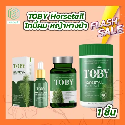 TOBY Horestail โทบี้หญ้าหางม้า วิตามินผม [30 ซอฟเจล] /TOBY Horsetail Hair Serum เซรั่มบำรุงผม [15 ml.] /TOBY Horsetail Biotin Plus โทบี้หญ้าหางม้าผสมไบโอติน [200 g.]