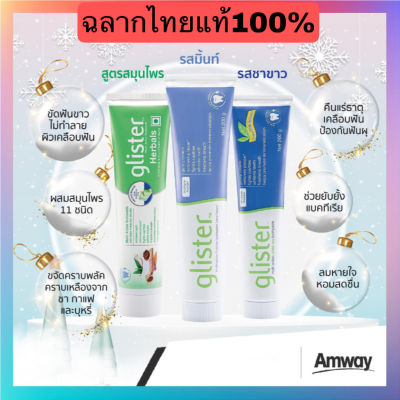 ***ของแท้100%ฉลากไทย Amway ราคาดีถูกกว่าราคาสมาชิก ยาสีฟันกลิสเทอร์ Glister มี 3 รสชาดให้เลือก รสมิ้นต์ ชาขาว