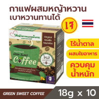 กรีนสวีทค๊อฟฟี่ กาแฟผสมหญ้าหวาน กาแฟสำเร็จรูป 18gx10ซอง 3in1 กาแฟไร้น้ำตาล กาแฟเจ มีใยอาหาร Green Sweet Coffee 180g