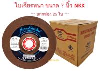 ใบเจียร ใบเจียรหนา NKK 7"x6mm ใบเจียรเหล็ก NKK 7 นิ้ว(หนา) ***ยกกล่อง 25ใบ***