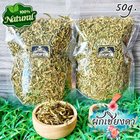 ?ชาสมุนไพร? ชาผักเชียงดา ผักจินดา ผักเชียงดาอบแห้ง ขนาด 50 กรัม Dried Gurmar Leaves