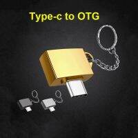 ประเภทโลหะ C OTG Type-C เพื่อ USB 2.0ขั้วต่อ OTG อะแดปเตอร์ตัวผู้-ตัวเมียพร้อมพวงกุญแจสำหรับชาร์จเมาส์เคสแป้นพิมพ์โทรศัพท์