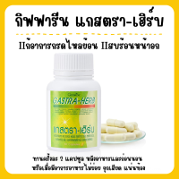 ( ส่งฟรี ) ขมิ้นชัน แกสตรา - เฮิร์บ กิฟฟารีน เรอเปรี้ยว กรดไหลย้อน แสบร้อน กลางอก Giffarine