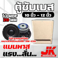 JKSound ตู้เบส ตู้แบนพาส สูตรแข่ง 10-12 นิ้ว ใส่ดอกรถยนต์ เบสแน่น ลอยไกล ใส่ 1 ดอก ไม้ MDF 20 mm ยิงน๊อตทั้งใบแน่นๆ งานดิบ สีระเบิดตามสั่ง