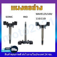 แผงคอเดิม แผงคอล่าง  SONIC/MIO/WAVE125/100/110/110i