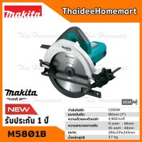 พร้อมส่ง--+สุด MAKITA MT เลื่อยวงเดือน 7 นิ้ว รุ่น M5801B (1050วัตต์) มาแทน MT583 รับประกันศูนย์ 1 ปี ราคาถูก เลื่อยยนตัดไม้ เลื่อยไฟฟ้าแบต เลื่อยโซ่ยนต์ เลื่อยไฟฟ้า เลื่อยวงเดือน เลื่อยไม้ ตัดกิ่ง แต่งกิ่ง แต่งสวน จัดสวน