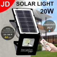 โปรโมชั่น JD20W ไฟโซล่าเซล solar light ไฟสปอตไลท์ solar cell กันน้ำ IP67 ประกัน 3 ปี ไฟนอกอาคาร ของดี ถูก โซล่าเซลล์ ไฟโซล่าเซลล์ ไฟแสงโซล่าเซล ไฟแสงอาทิตย์