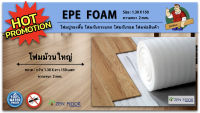 โฟม (EPE Foam) โฟมรองพื้น โฟมปูรองพื้นไม้ โฟมกันระแทก โฟมกันรอย โฟมห่อสินค้า โฟมขนาดยาว โฟมบาง โฟมอเนกประสงค์  โฟมสีขาว โฟมม้วน วัสดุปูพื้น