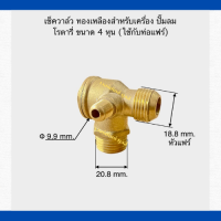 เช็ควาล์ว ทองเหลือง เครื่องปั๊มลมลูกสูบ สำหรับเครื่องปั๊มลม โรตารี่    ขนาด 4 หุน   (ใช้กับท่อแฟร์ )